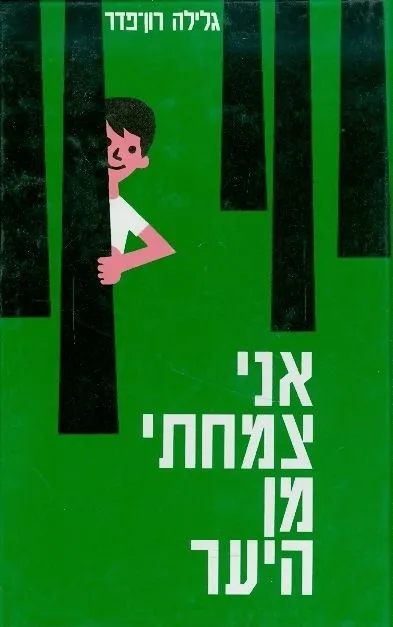 אני צמחתי מן היער | גלילה רון-פדר עמית 3